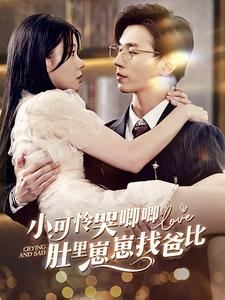 小可怜哭唧唧肚里崽崽找爸比(100集) 小可怜哭唧唧肚里崽崽找爸比(100集)全网短剧抢先看