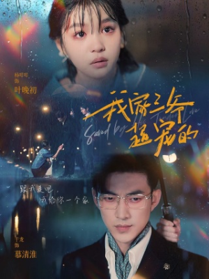 我家三爷超宠的(94集) 我家三爷超宠的(94集)好看到停不下来