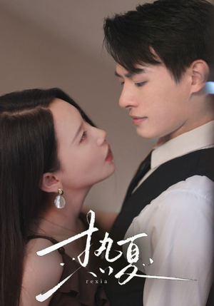 热夏&总裁跑去当舔狗啦(59集) 热夏&总裁跑去当舔狗啦(59集)最火爆短剧