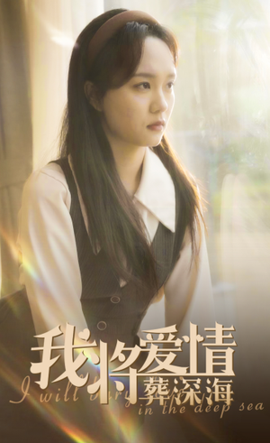 我将爱情葬深海(30集) 我将爱情葬深海(30集)免费短剧看不停