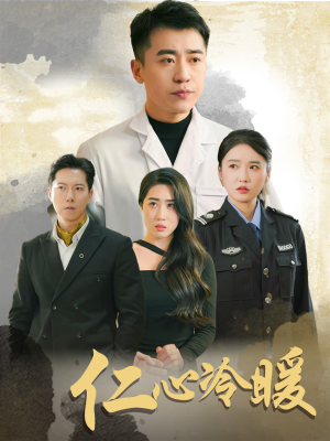 仁心冷暖(50集) 仁心冷暖(50集)精彩短剧分享