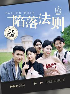 陷落法则(100集) 陷落法则(100集)第一集