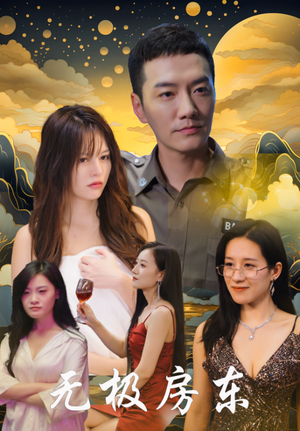 无极房东(32集) 无极房东(32集)每天分享短剧