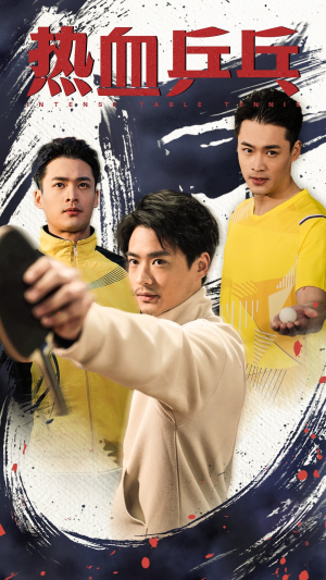 热血乒乓(62集) 热血乒乓(62集)女主角是谁