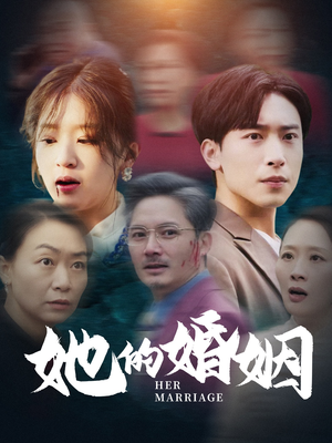 她的婚姻(30集) 她的婚姻(30集)短剧热播抢先看