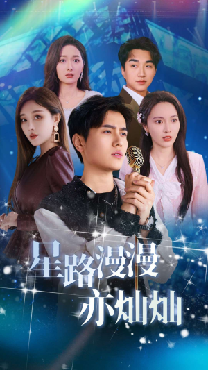 星路漫漫亦灿灿(60集) 星路漫漫亦灿灿(60集)精彩短剧看不停