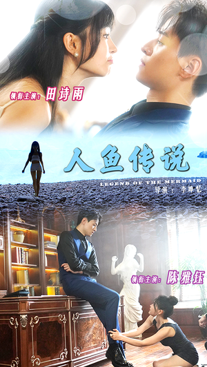 人鱼传说(80集) 人鱼传说(80集)穿越短剧推荐