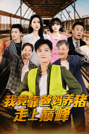 我竟靠爸妈养猪走上巅峰(32集) 我竟靠爸妈养猪走上巅峰(32集)短剧热门分享