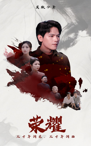 荣耀(80集) 荣耀(80集)热门短剧追不停