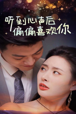 听到心声后偏偏喜欢你(33集) 听到心声后偏偏喜欢你(33集)河马免费短剧