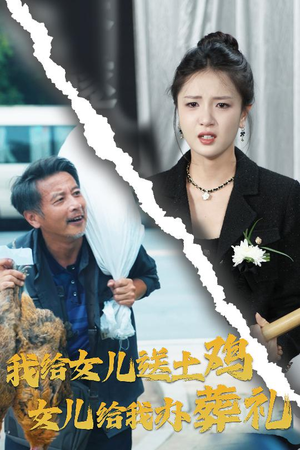 我给女儿送土鸡,女儿给我办葬礼(73集) 我给女儿送土鸡,女儿给我办葬礼(73集)热门短剧看不停