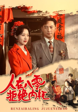 人在八零拒绝内耗(60集) 人在八零拒绝内耗(60集)新短剧推荐