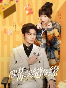 醒梦再续缱绻缘(100集) 醒梦再续缱绻缘(100集)更新时间