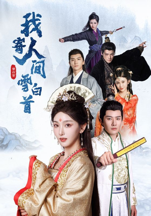 我寄人间雪白首(70集) 我寄人间雪白首(70集)最火短剧热播中