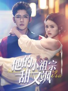 他的小祖宗甜又飒(74集) 他的小祖宗甜又飒(74集)短剧免费分享