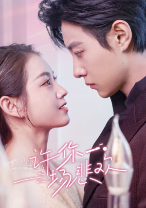 许你一场悲欢(54集) 许你一场悲欢(54集)迅雷网盘观看