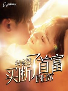 我竟然买断了首富的日常(95集) 我竟然买断了首富的日常(95集)每天短剧分享