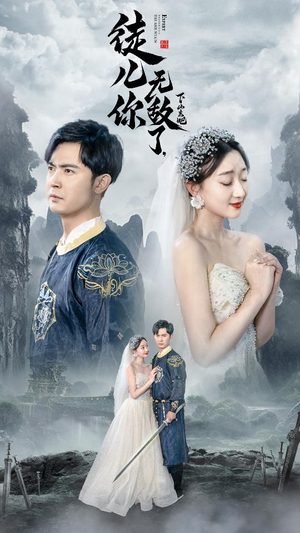 徒儿你无敌了,下山去吧(74集) 徒儿你无敌了,下山去吧(74集)快来看短剧