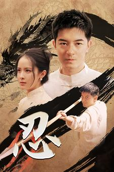 忍(52集) 忍(52集)热门了短剧