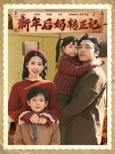 新年后妈转正记（82集）短剧看全集