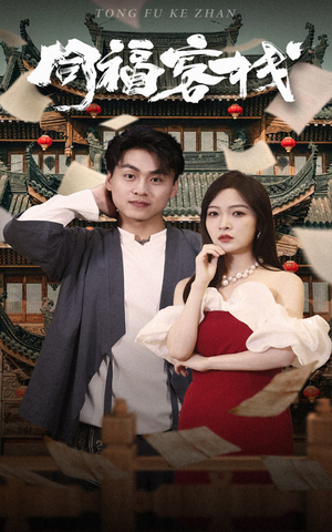 同福客栈(77集) 同福客栈(77集)简直不要太好看