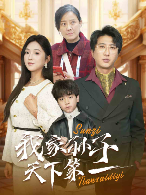 我家孙子天下第一（30集）短剧解说全集