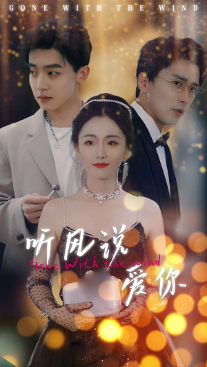 听风说爱你(72集) 听风说爱你(72集)爆款热门短剧