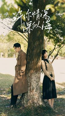 许你情深深似海(86集) 许你情深深似海(86集)短剧热门分享