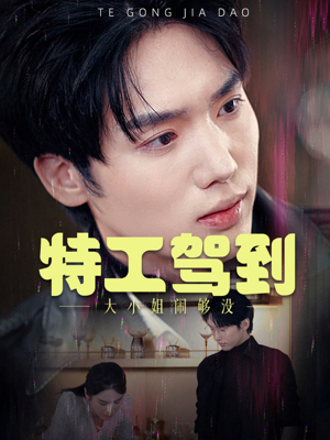 特工驾到大小姐别闹了(40集) 特工驾到大小姐别闹了(40集)贝贝短剧分享