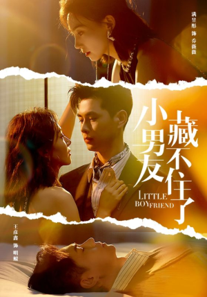 小男友藏不住了（81集）完整版免费观看