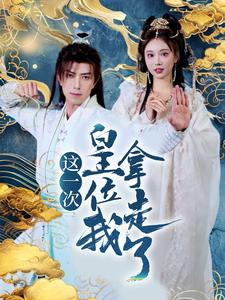 这一次皇位我拿走了(70集) 这一次皇位我拿走了(70集)超好看短剧推荐