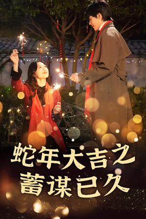 蛇年大吉之蓄谋已久(40集) 蛇年大吉之蓄谋已久(40集)短剧分享剧集