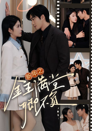 新年之金玉满堂卿不负(35集) 新年之金玉满堂卿不负(35集)高清无码免费看