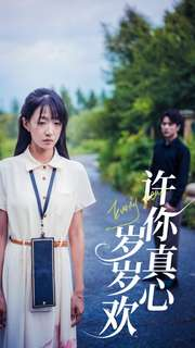 许你真心岁岁欢(58集) 许你真心岁岁欢(58集)贝贝短剧分享