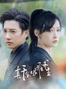 真千金艰难求生(100集) 真千金艰难求生(100集)精彩短剧分享。