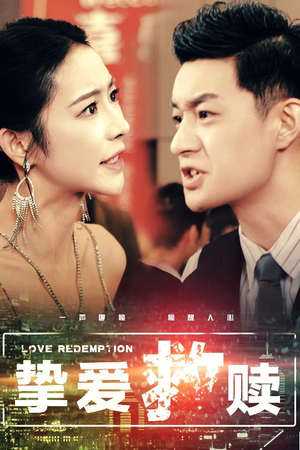 挚爱救赎(59集) 挚爱救赎(59集)短剧演员排行榜