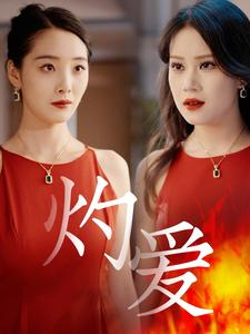 灼爱(60集) 灼爱(60集)全集在线看