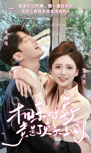 相亲对象竟是顶头上司（36集）免费在线看