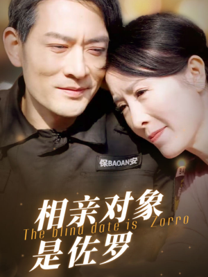 相亲对象是佐罗(66集) 相亲对象是佐罗(66集)高分佳作免费看