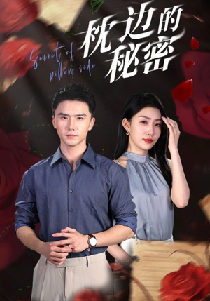 枕边的秘密(64集) 枕边的秘密(64集)最火爆短剧