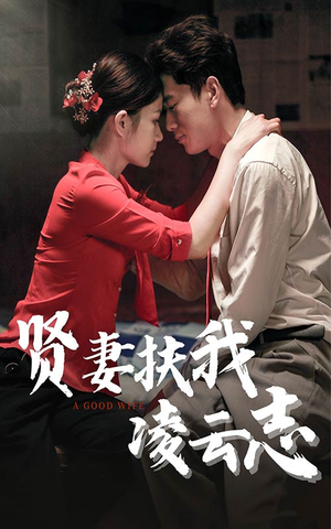 贤妻扶我凌云志(71集) 贤妻扶我凌云志(71集)超甜短剧抢先看