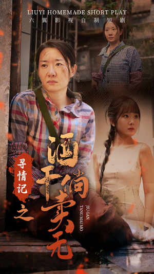 寻情记之酒干倘卖无(83集) 寻情记之酒干倘卖无(83集)全集都在这里了