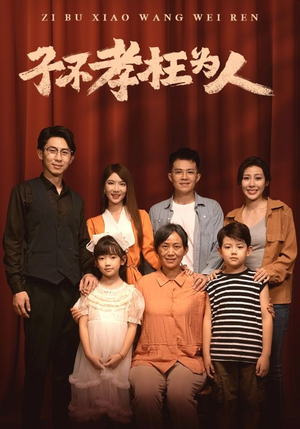 子不孝枉为人(80集) 子不孝枉为人(80集)甜宠短剧推荐