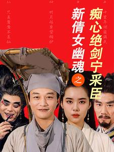 新倩女幽魂之痴心绝剑宁采臣(30集) 新倩女幽魂之痴心绝剑宁采臣(30集)越看越好看短剧
