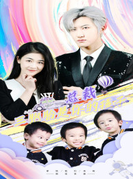 总裁三胞胎是你孩子(80集) 总裁三胞胎是你孩子(80集)热门短剧排行榜