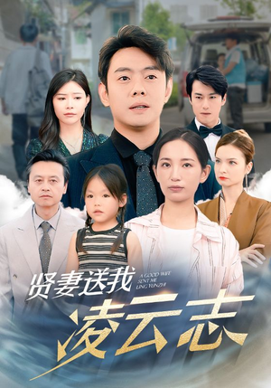 贤妻送我凌云志(76集) 贤妻送我凌云志(76集)剧好看短剧推荐
