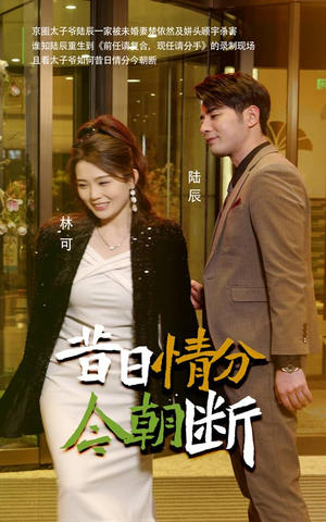 昔日情分今朝断(50集) 昔日情分今朝断(50集)最火的短剧