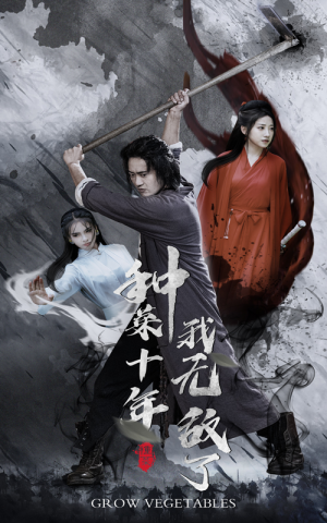 种菜十年,我无敌了(75集) 种菜十年,我无敌了(75集)观看软件
