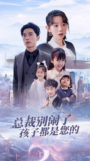 总裁别闹了孩子都是您的(80集) 总裁别闹了孩子都是您的(80集)好看的短剧分享