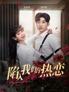 陷入我们的热恋(65集) 陷入我们的热恋(65集)爆款短剧一起追